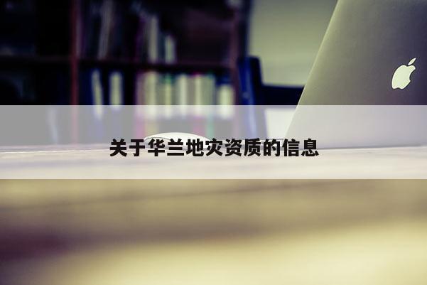 關于華蘭地災資質的信息