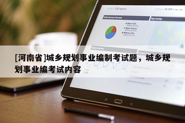 [河南省]城鄉規劃事業編制考試題，城鄉規劃事業編考試內容