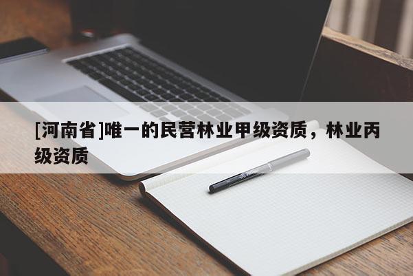 [河南省]唯一的民營林業(yè)甲級(jí)資質(zhì)，林業(yè)丙級(jí)資質(zhì)