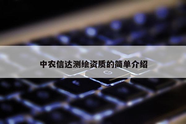 中農信達測繪資質的簡單介紹