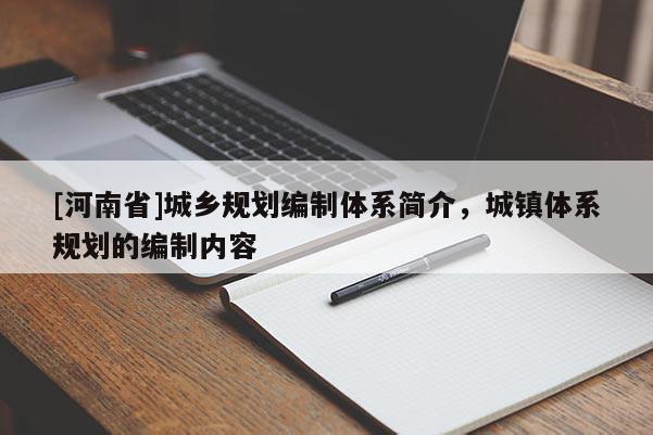 [河南省]城鄉(xiāng)規(guī)劃編制體系簡介，城鎮(zhèn)體系規(guī)劃的編制內(nèi)容