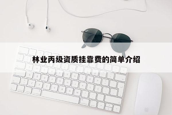 林業丙級資質 *** 費的簡單介紹