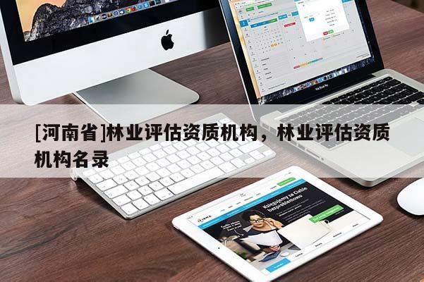 [河南省]林業評估資質機構，林業評估資質機構名錄