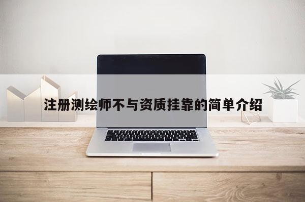 注冊測繪師不與資質掛靠的簡單介紹