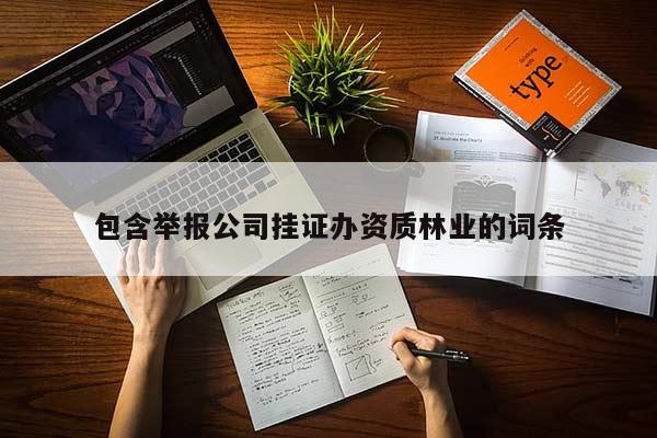 包含舉報公司 *** 辦資質林業的詞條