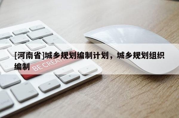 [河南省]城鄉規劃編制計劃，城鄉規劃組織編制