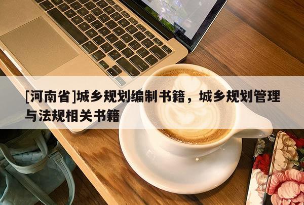 [河南省]城鄉規劃編制書籍，城鄉規劃管理與法規相關書籍