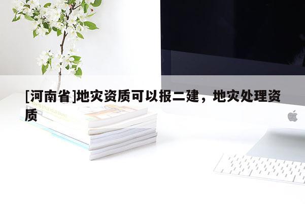 [河南省]地災資質可以報二建，地災處理資質