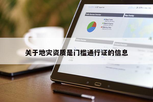 關于地災資質是門檻通行證的信息