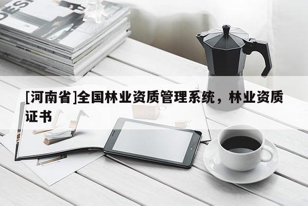 [河南省]全國林業資質管理系統，林業資質證書