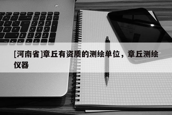 [河南省]章丘有資質的測繪單位，章丘測繪儀器