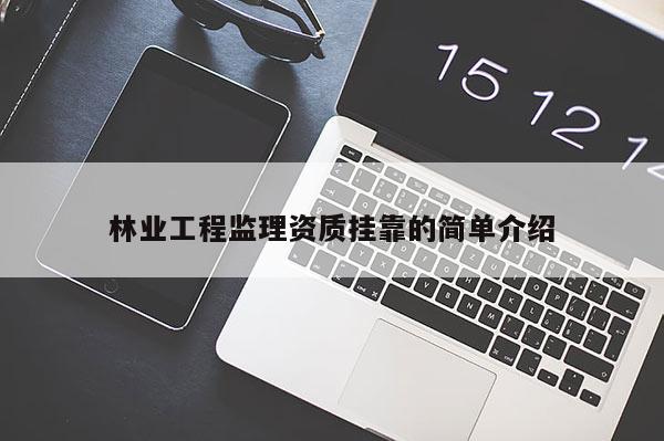 林業工程監理資質 *** 的簡單介紹