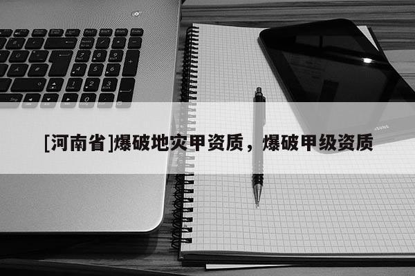 [河南省]爆破地災甲資質，爆破甲級資質