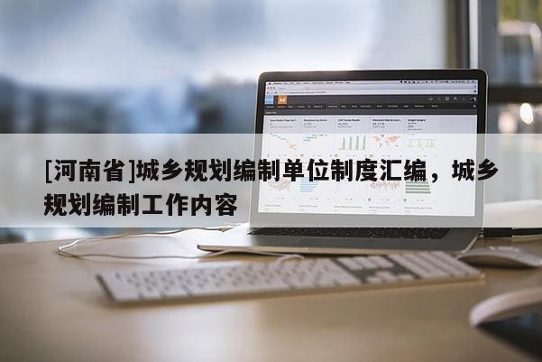 [河南省]城鄉規劃編制單位制度匯編，城鄉規劃編制工作內容