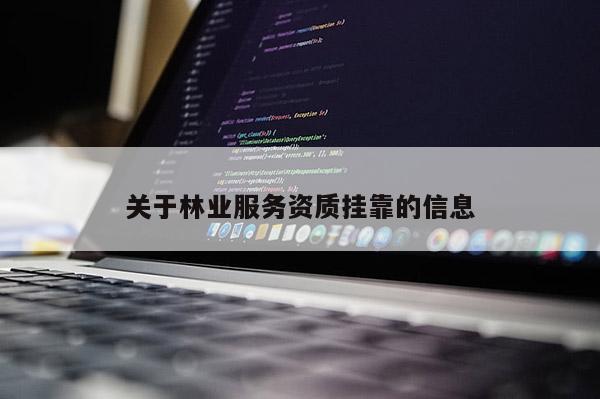 關于林業服務資質 *** 的信息