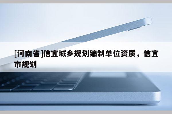 [河南省]信宜城鄉(xiāng)規(guī)劃編制單位資質(zhì)，信宜市規(guī)劃