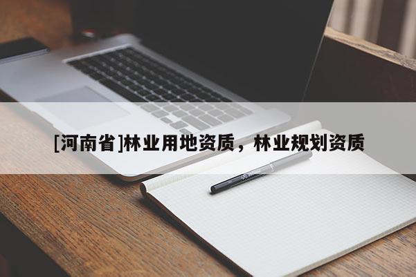 [河南省]林業用地資質，林業規劃資質