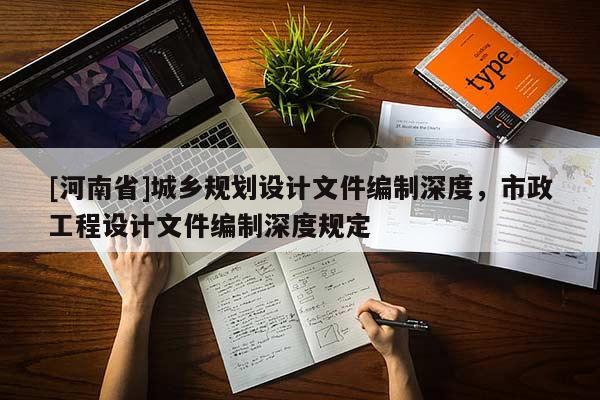 [河南省]城鄉規劃設計文件編制深度，市政工程設計文件編制深度規定
