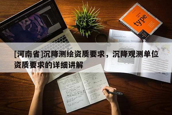 [河南省]沉降測繪資質(zhì)要求，沉降觀測單位資質(zhì)要求的詳細(xì)講解