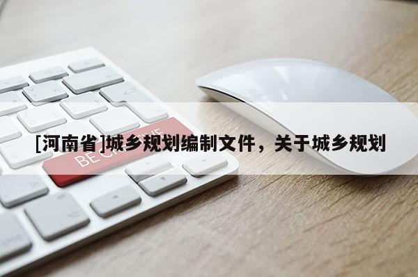 [河南省]城鄉(xiāng)規(guī)劃編制文件，關(guān)于城鄉(xiāng)規(guī)劃