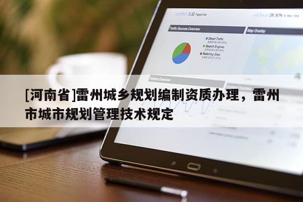 [河南省]雷州城鄉規劃編制資質辦理，雷州市城市規劃管理技術規定