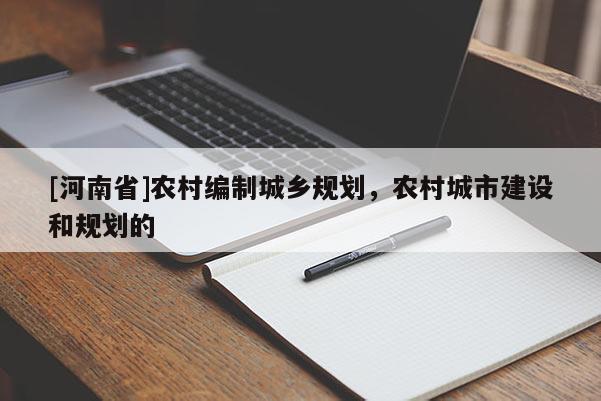 [河南省]農村編制城鄉規劃，農村城市建設和規劃的
