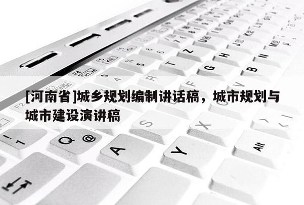 [河南省]城鄉規劃編制講話稿，城市規劃與城市建設演講稿