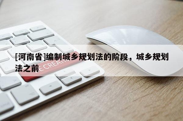 [河南省]編制城鄉規劃法的階段，城鄉規劃法之前