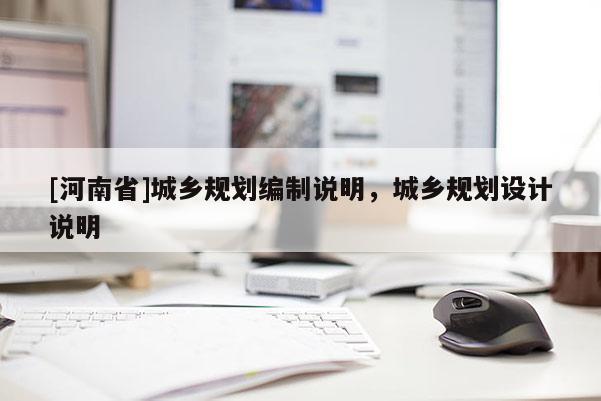 [河南省]城鄉規劃編制說明，城鄉規劃設計說明