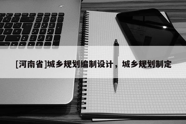 [河南省]城鄉規劃編制設計，城鄉規劃制定