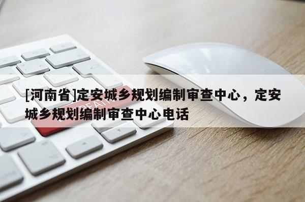 [河南省]定安城鄉規劃編制審查中心，定安城鄉規劃編制審查中心 *** 
