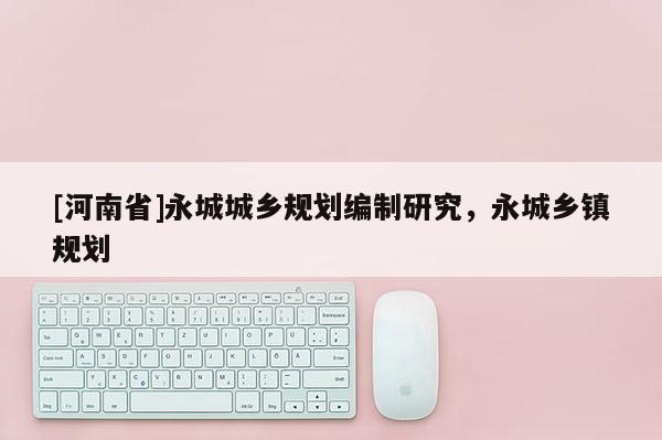 [河南省]永城城鄉規劃編制研究，永城鄉鎮規劃