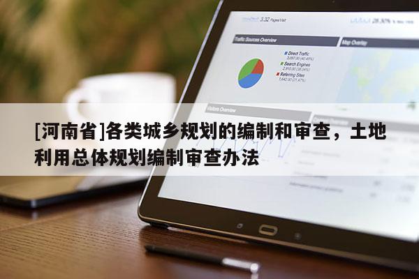 [河南省]各類城鄉規劃的編制和審查，土地利用總體規劃編制審查辦法