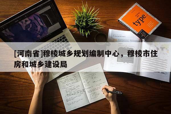 [河南省]穆棱城鄉(xiāng)規(guī)劃編制中心，穆棱市住房和城鄉(xiāng)建設(shè)局
