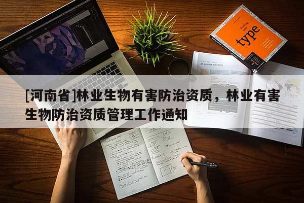 [河南省]林業生物有害防治資質，林業有害生物防治資質管理工作通知