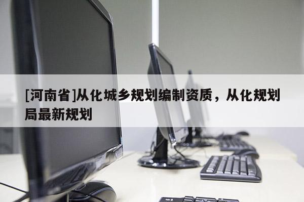 [河南省]從化城鄉規劃編制資質，從化規劃局最新規劃