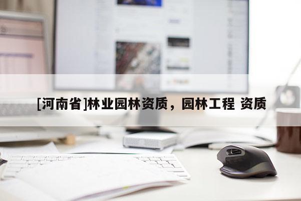 [河南省]林業園林資質，園林工程 資質