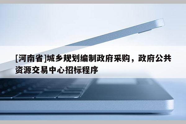 [河南省]城鄉規劃編制 *** 采購， *** 公共資源交易中心招標程序