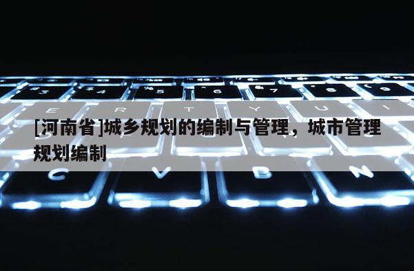 [河南省]城鄉規劃的編制與管理，城市管理規劃編制