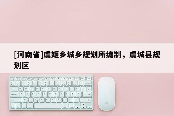 [河南省]虞姬鄉城鄉規劃所編制，虞城縣規劃區