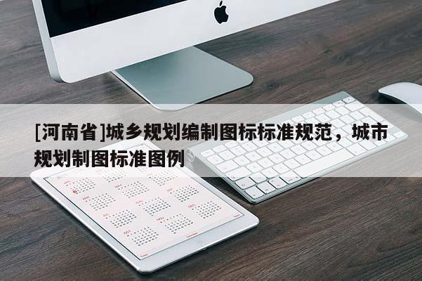 [河南省]城鄉(xiāng)規(guī)劃編制圖標標準規(guī)范，城市規(guī)劃制圖標準圖例