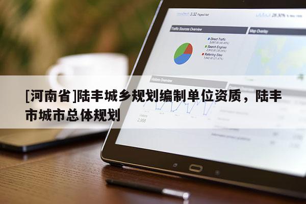 [河南省]陸豐城鄉規劃編制單位資質，陸豐市城市總體規劃