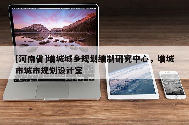 [河南省]增城城鄉規劃編制研究中心，增城市城市規劃設計室