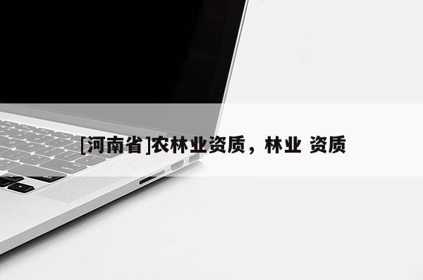 [河南省]農林業資質，林業 資質