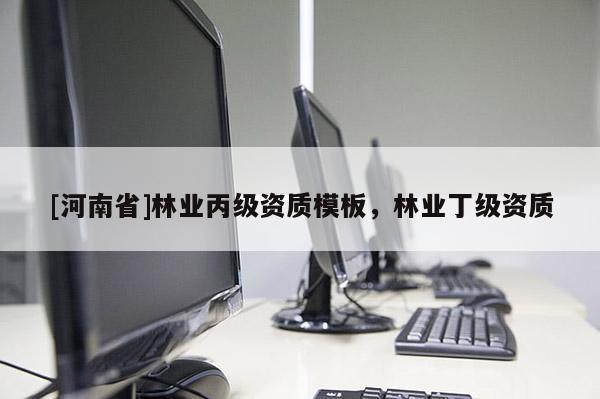 [河南省]林業丙級資質模板，林業丁級資質