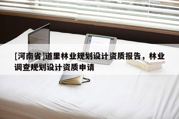 [河南省]道里林業規劃設計資質報告，林業調查規劃設計資質申請