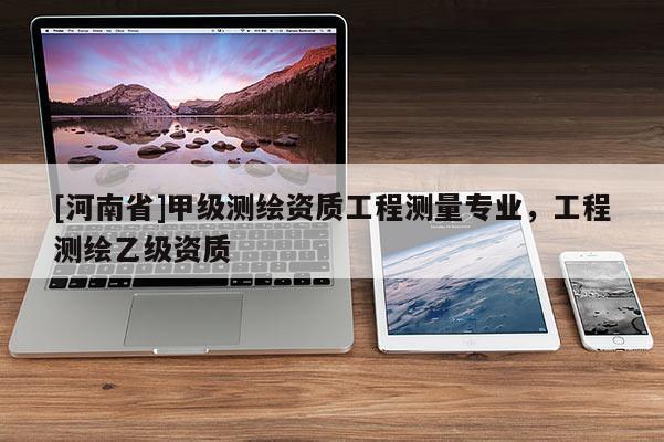 [河南省]甲級測繪資質工程測量專業，工程測繪乙級資質