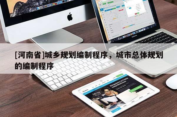 [河南省]城鄉規劃編制程序，城市總體規劃的編制程序