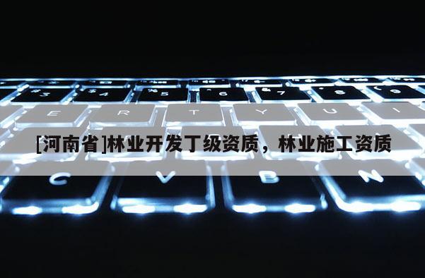 [河南省]林業開發丁級資質，林業施工資質