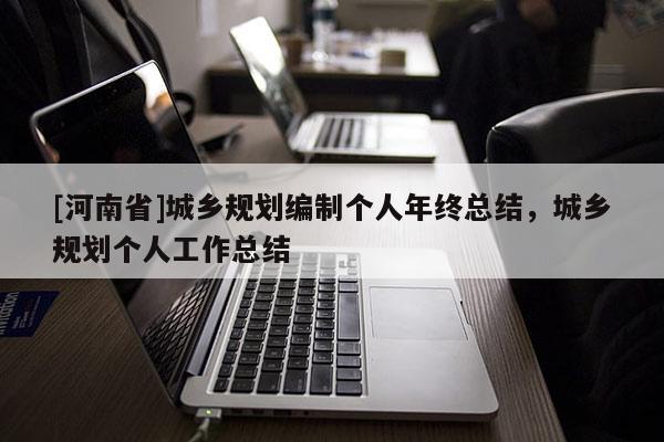 [河南省]城鄉規劃編制個人年終總結，城鄉規劃個人工作總結